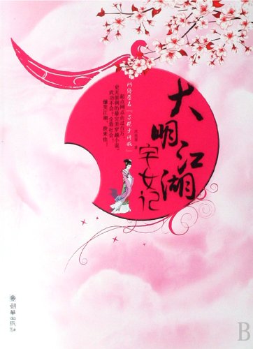 Đại Minh Giang Hồ Trạch Nữ Ký