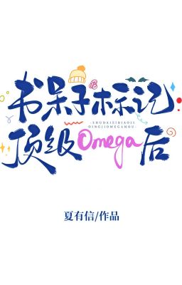 Sau Khi Mọt Sách Đánh Dấu Omega Cấp Cao - Hạ Hữu Tín
