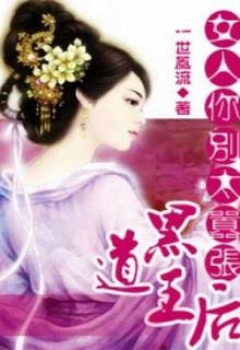 Hắc Đạo Vương Hậu Nữ Nhân: Ngươi Đừng Quá Kiêu Ngạo